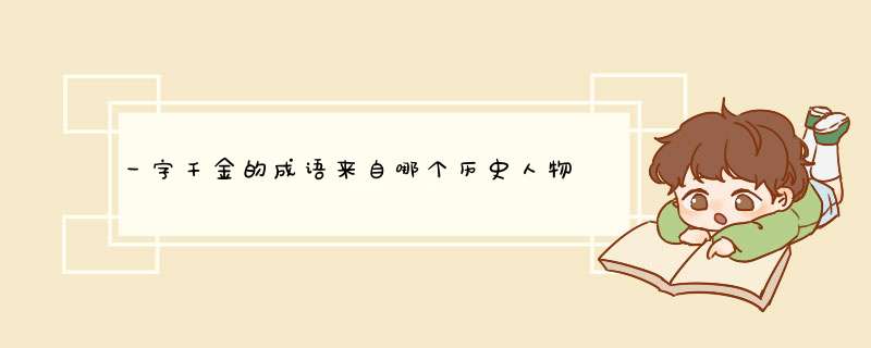 一字千金的成语来自哪个历史人物