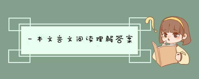 一本文言文阅读理解答案,第1张