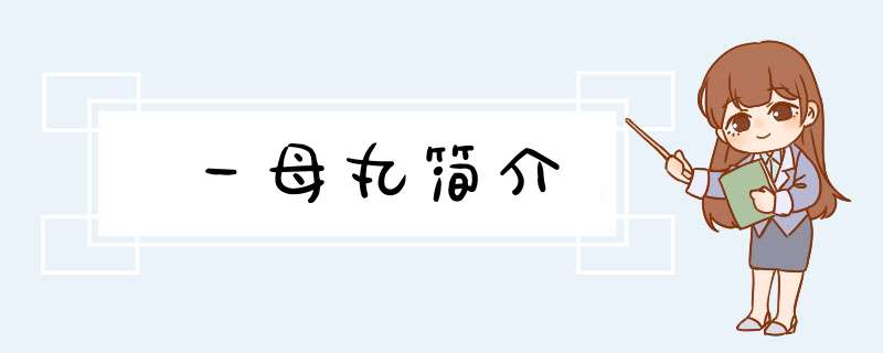 一母丸简介,第1张