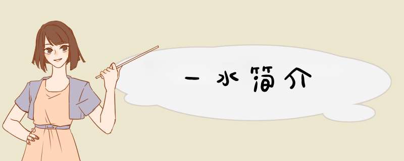 一水简介,第1张