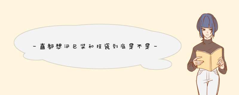 一直都想问包浆和挂瓷到底是不是一回事。不是的话区别呢,第1张