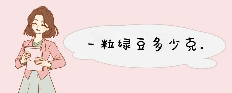 一粒绿豆多少克。,第1张
