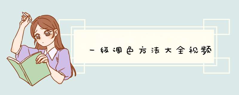 一级调色方法大全视频,第1张