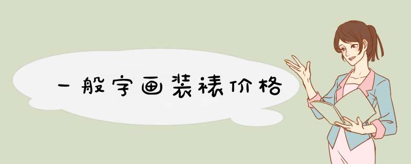 一般字画装裱价格,第1张