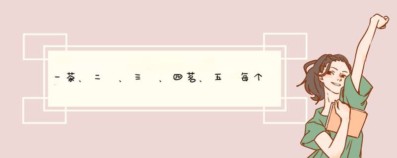 一茶、二槚、三蔎、四茗、五荈每个字分别是什么意思！,第1张
