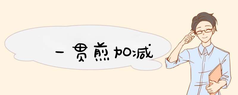 一贯煎加减,第1张