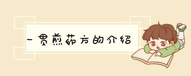 一贯煎药方的介绍,第1张