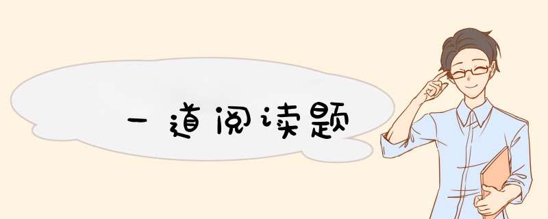 一道阅读题