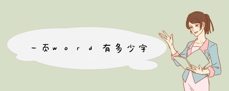 一页word有多少字