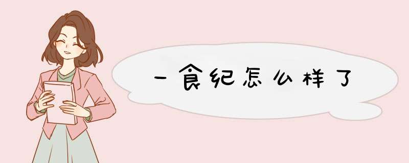 一食纪怎么样了