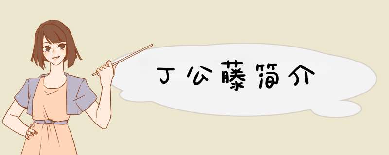 丁公藤简介,第1张