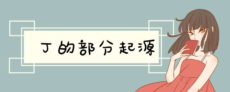 丁的部分起源,第1张