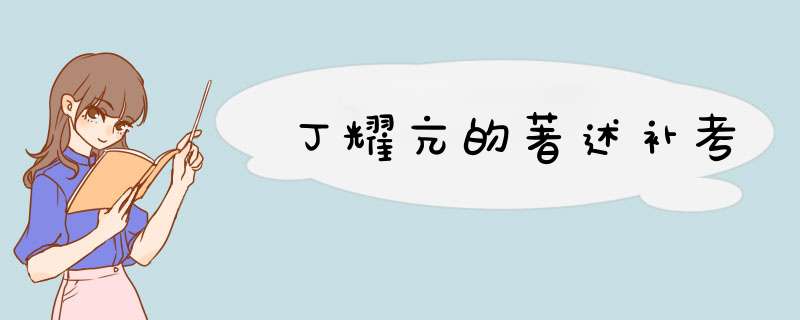 丁耀亢的著述补考,第1张
