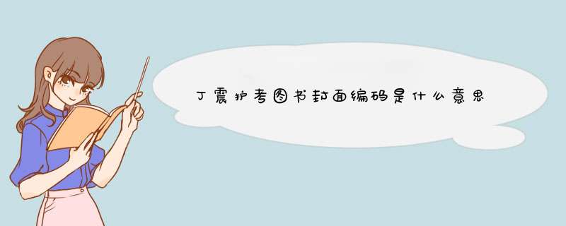 丁震护考图书封面编码是什么意思,第1张