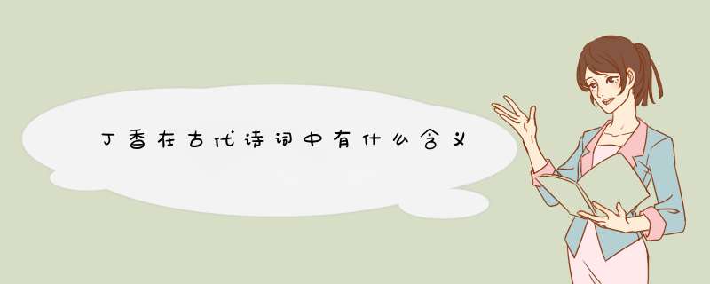 丁香在古代诗词中有什么含义