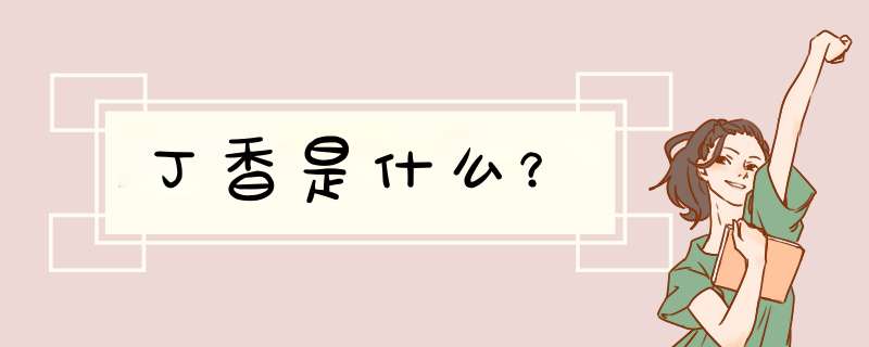 丁香是什么？,第1张