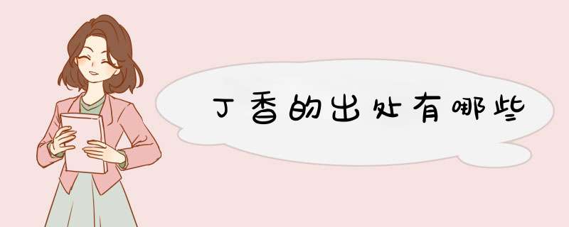 丁香的出处有哪些,第1张