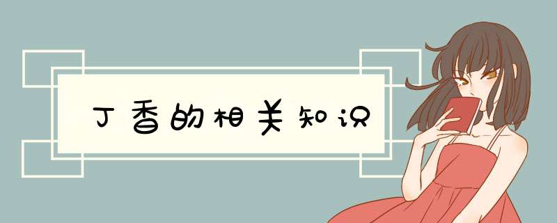 丁香的相关知识,第1张