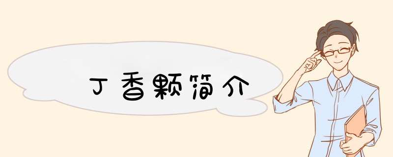 丁香颗简介,第1张