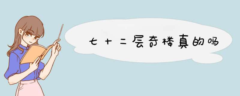 七十二层奇楼真的吗