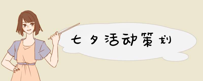 七夕活动策划,第1张