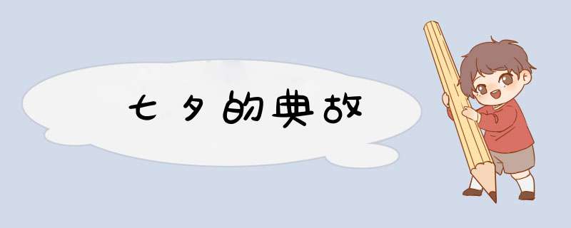 七夕的典故,第1张