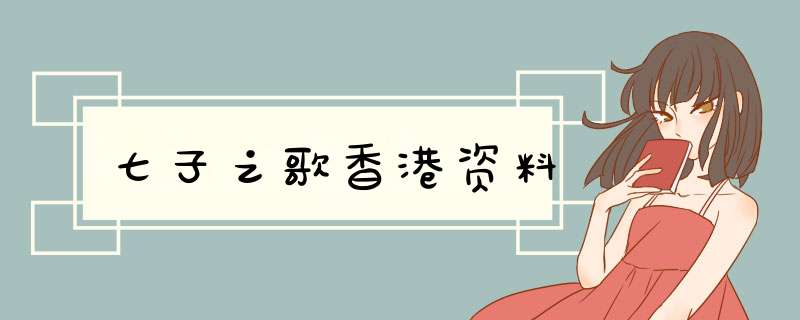七子之歌香港资料,第1张