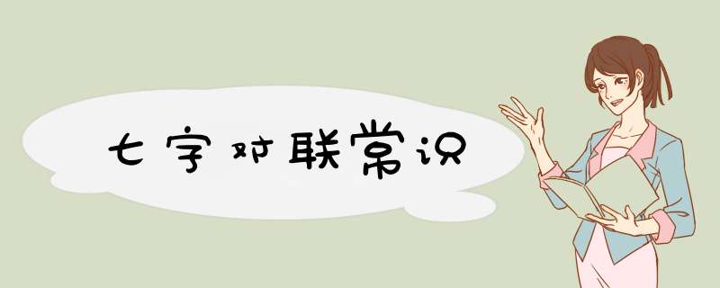 七字对联常识,第1张