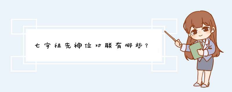 七字祖先神位对联有哪些？