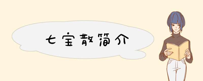 七宝散简介,第1张