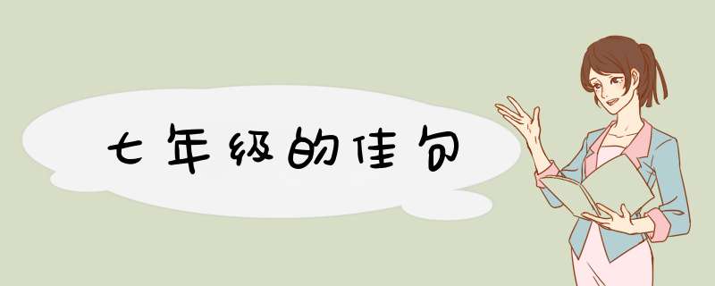 七年级的佳句,第1张