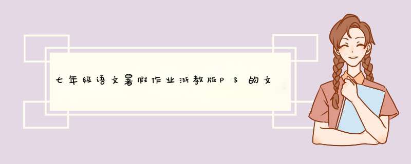 七年级语文暑假作业浙教版P3的文言文《薛谭学讴》,第1张