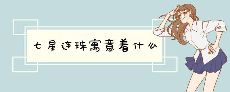 七星连珠寓意着什么