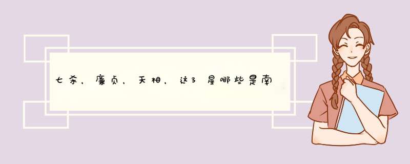 七杀，廉贞，天相，这3星哪些是南斗星哪些是北斗星？？？,第1张