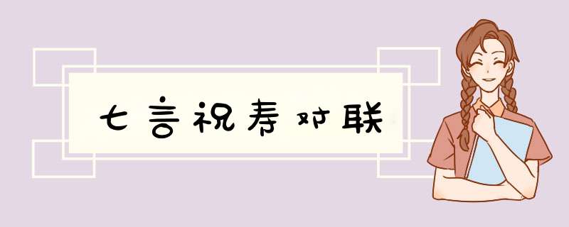 七言祝寿对联,第1张