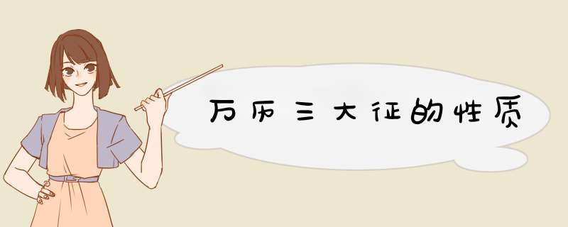 万历三大征的性质,第1张