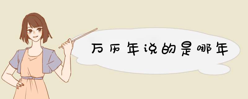 万历年说的是哪年,第1张