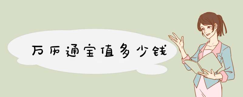 万历通宝值多少钱
