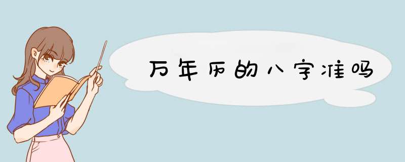 万年历的八字准吗
