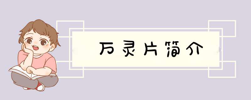 万灵片简介,第1张