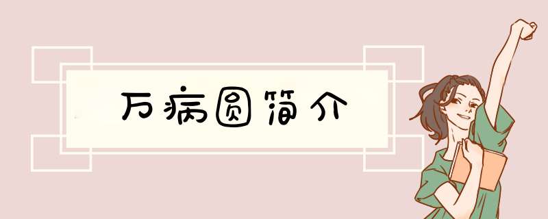 万病圆简介