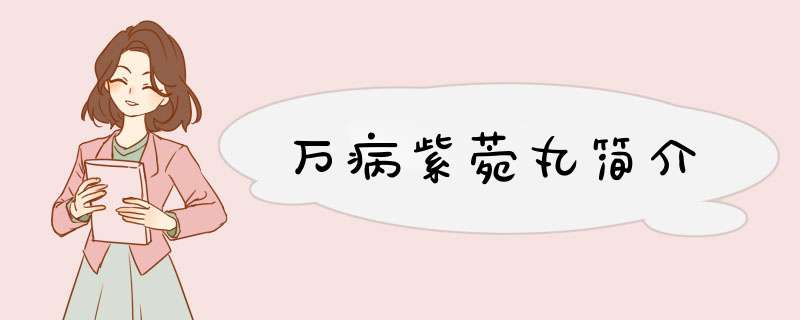 万病紫菀丸简介,第1张