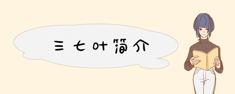 三七叶简介