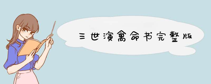 三世演禽命书完整版