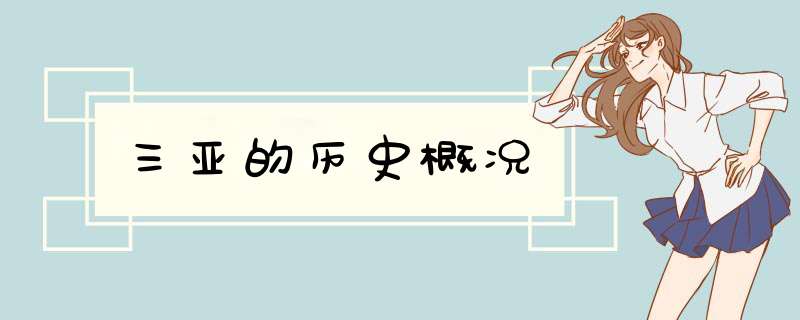 三亚的历史概况
