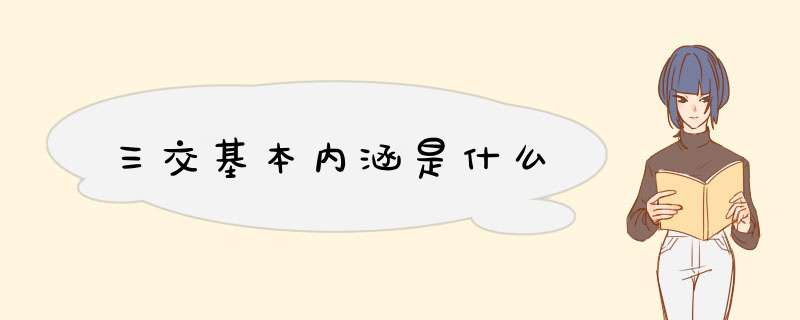 三交基本内涵是什么,第1张