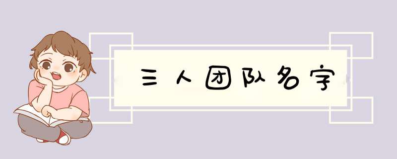 三人团队名字,第1张