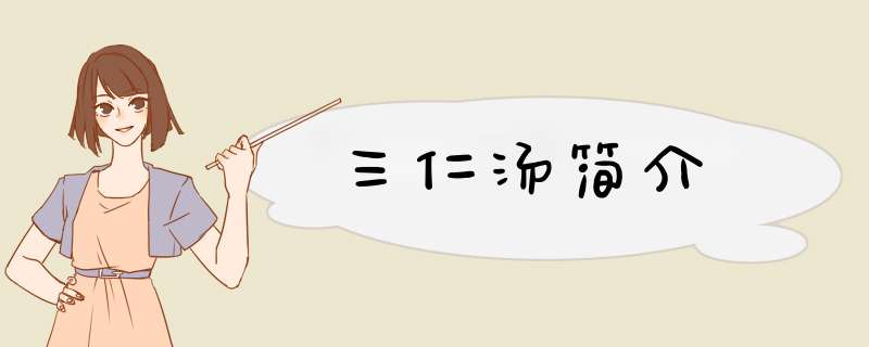 三仁汤简介,第1张