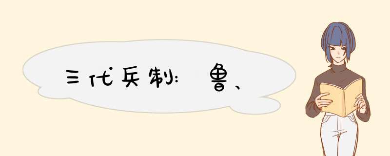 三代兵制:鲁、,第1张