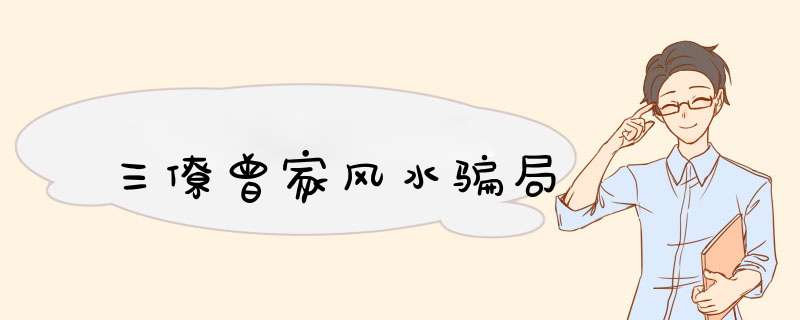 三僚曾家风水骗局,第1张
